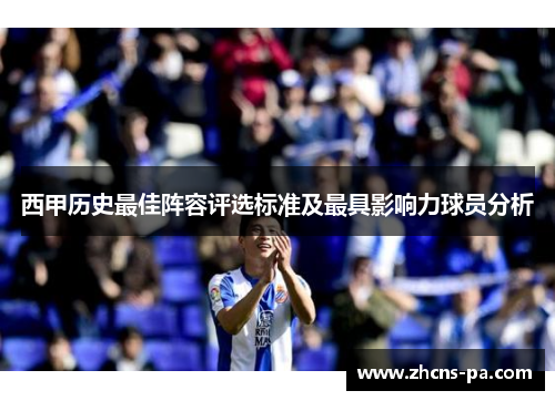 西甲历史最佳阵容评选标准及最具影响力球员分析
