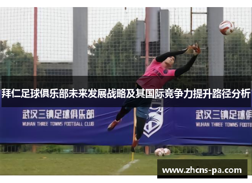 拜仁足球俱乐部未来发展战略及其国际竞争力提升路径分析