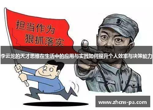 李云龙的天才思维在生活中的应用与实践如何提升个人效率与决策能力