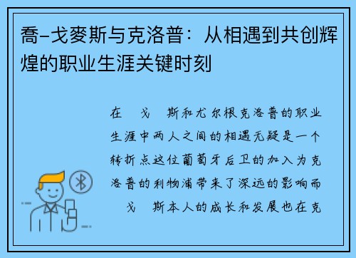 喬-戈麥斯与克洛普：从相遇到共创辉煌的职业生涯关键时刻