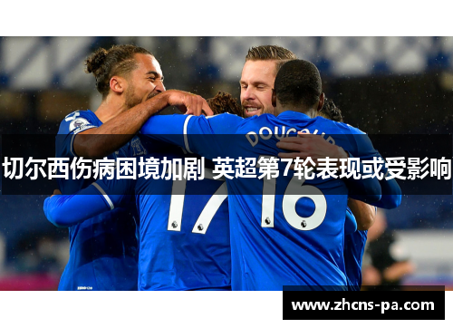 切尔西伤病困境加剧 英超第7轮表现或受影响