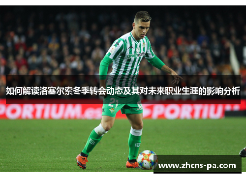 如何解读洛塞尔索冬季转会动态及其对未来职业生涯的影响分析