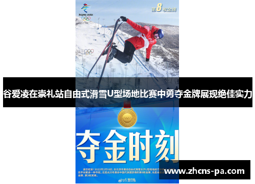 谷爱凌在崇礼站自由式滑雪U型场地比赛中勇夺金牌展现绝佳实力