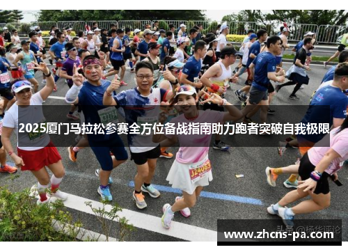 2025厦门马拉松参赛全方位备战指南助力跑者突破自我极限