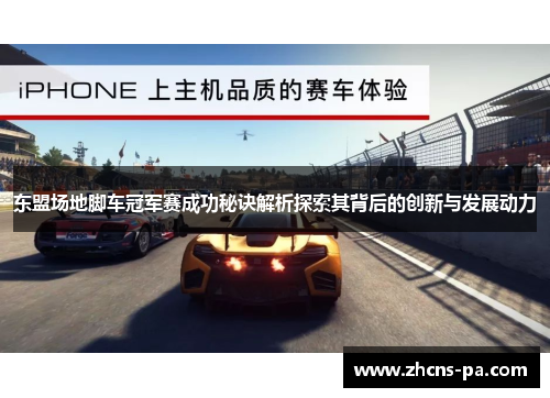 东盟场地脚车冠军赛成功秘诀解析探索其背后的创新与发展动力