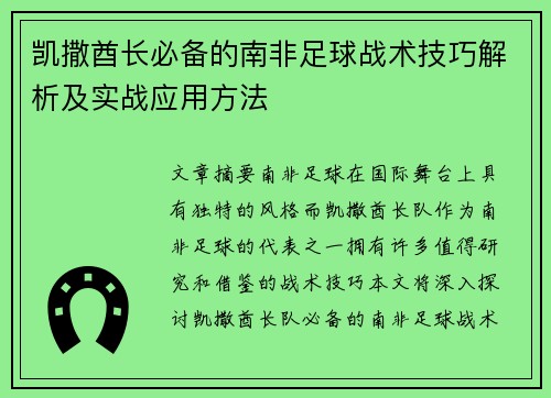 凯撒酋长必备的南非足球战术技巧解析及实战应用方法