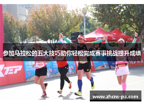 参加马拉松的五大技巧助你轻松完成赛事挑战提升成绩