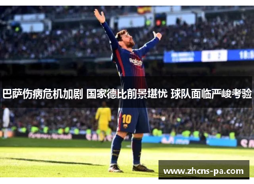 巴萨伤病危机加剧 国家德比前景堪忧 球队面临严峻考验