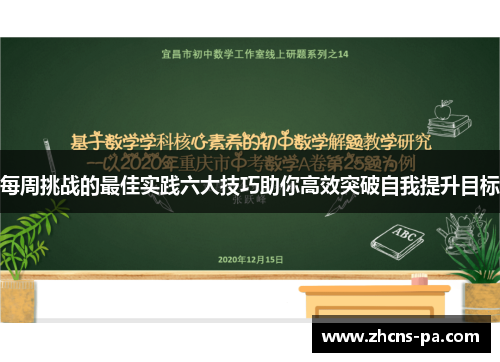 每周挑战的最佳实践六大技巧助你高效突破自我提升目标