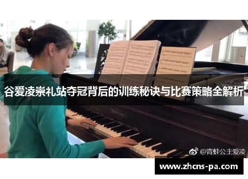 谷爱凌崇礼站夺冠背后的训练秘诀与比赛策略全解析