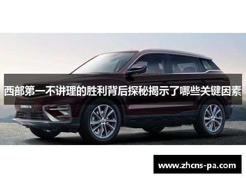 西部第一不讲理的胜利背后探秘揭示了哪些关键因素