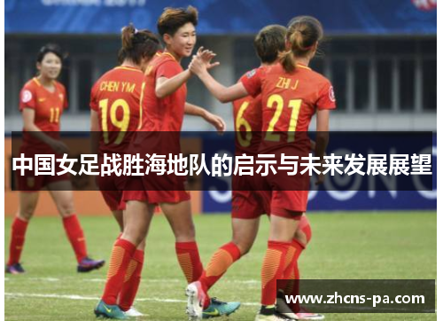 中国女足战胜海地队的启示与未来发展展望