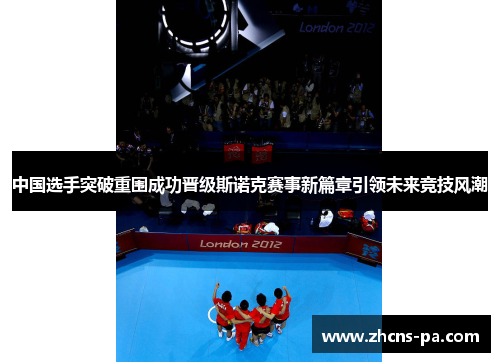 中国选手突破重围成功晋级斯诺克赛事新篇章引领未来竞技风潮