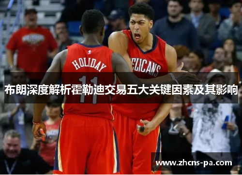 布朗深度解析霍勒迪交易五大关键因素及其影响
