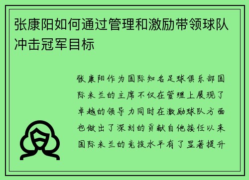 张康阳如何通过管理和激励带领球队冲击冠军目标