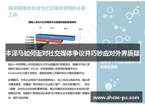 本泽马如何面对社交媒体争议并巧妙应对外界质疑