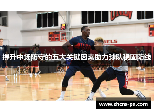 提升中场防守的五大关键因素助力球队稳固防线
