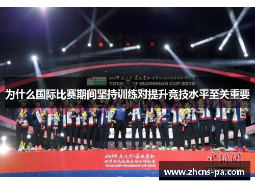 为什么国际比赛期间坚持训练对提升竞技水平至关重要