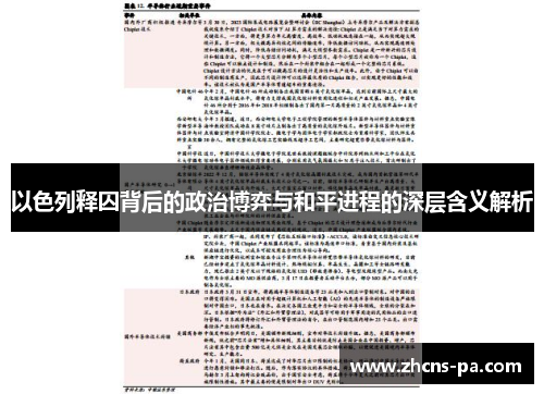 以色列释囚背后的政治博弈与和平进程的深层含义解析