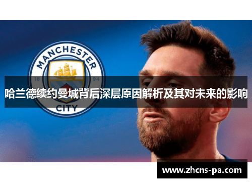 哈兰德续约曼城背后深层原因解析及其对未来的影响
