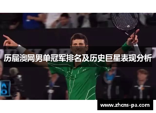 历届澳网男单冠军排名及历史巨星表现分析