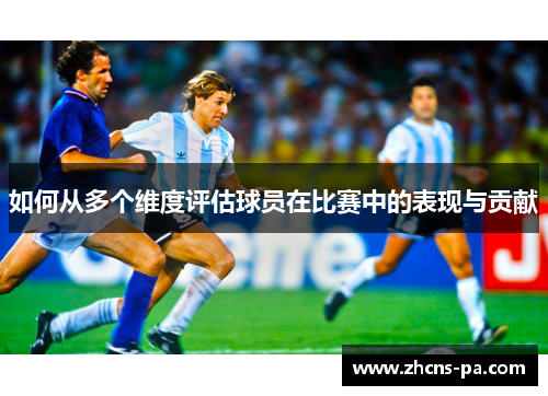 如何从多个维度评估球员在比赛中的表现与贡献