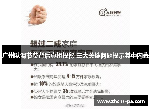 广州队调节费背后真相揭秘 三大关键问题揭示其中内幕