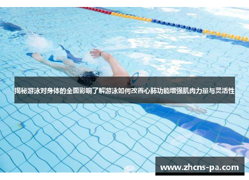 揭秘游泳对身体的全面影响了解游泳如何改善心肺功能增强肌肉力量与灵活性