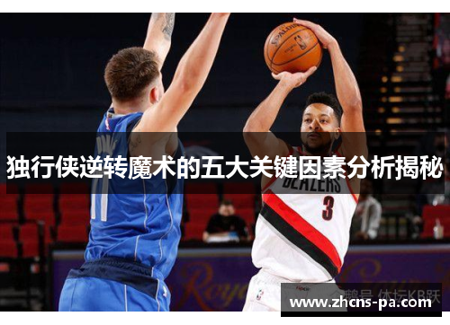独行侠逆转魔术的五大关键因素分析揭秘