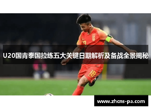 U20国青泰国拉练五大关键日期解析及备战全景揭秘