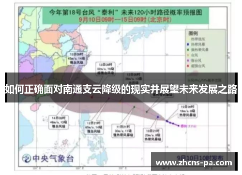 如何正确面对南通支云降级的现实并展望未来发展之路