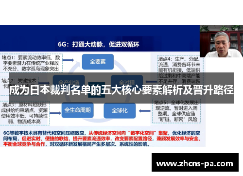 成为日本裁判名单的五大核心要素解析及晋升路径