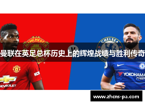曼联在英足总杯历史上的辉煌战绩与胜利传奇