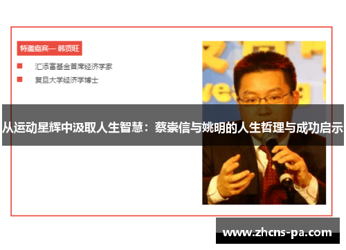 从运动星辉中汲取人生智慧：蔡崇信与姚明的人生哲理与成功启示