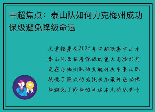 中超焦点：泰山队如何力克梅州成功保级避免降级命运