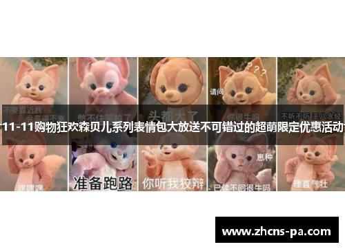 11-11购物狂欢森贝儿系列表情包大放送不可错过的超萌限定优惠活动