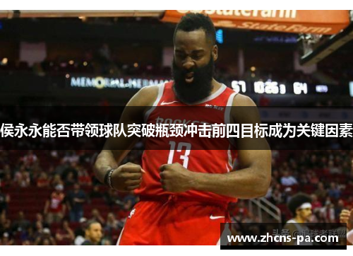 侯永永能否带领球队突破瓶颈冲击前四目标成为关键因素