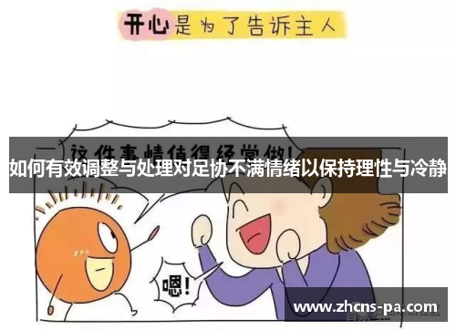 如何有效调整与处理对足协不满情绪以保持理性与冷静