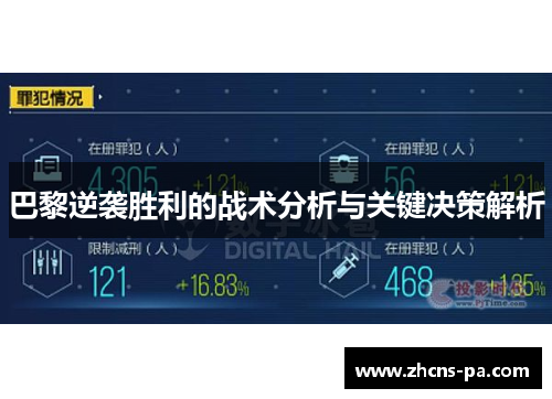 巴黎逆袭胜利的战术分析与关键决策解析
