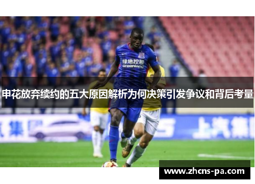 申花放弃续约的五大原因解析为何决策引发争议和背后考量
