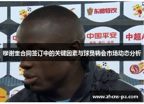 穆谢奎合同签订中的关键因素与球员转会市场动态分析