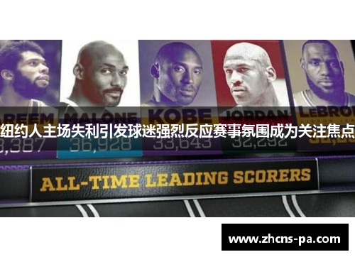 纽约人主场失利引发球迷强烈反应赛事氛围成为关注焦点