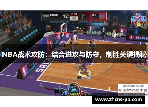 NBA战术攻防：结合进攻与防守，制胜关键揭秘