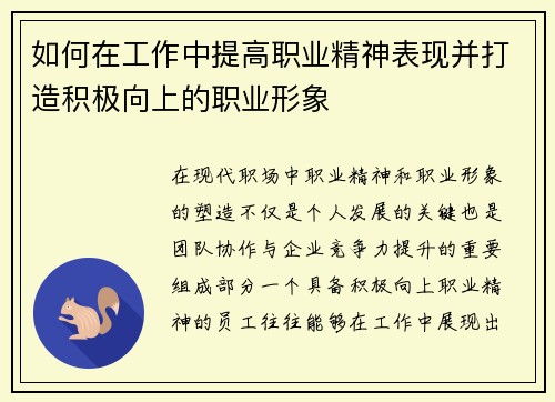 如何在工作中提高职业精神表现并打造积极向上的职业形象