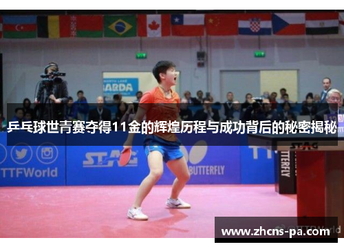 乒乓球世青赛夺得11金的辉煌历程与成功背后的秘密揭秘