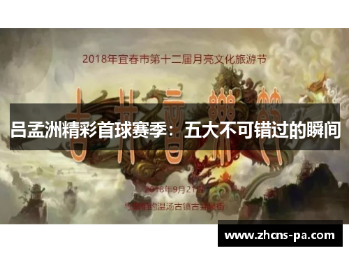 吕孟洲精彩首球赛季：五大不可错过的瞬间