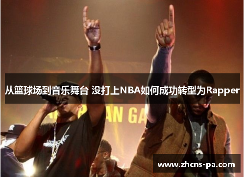 从篮球场到音乐舞台 没打上NBA如何成功转型为Rapper