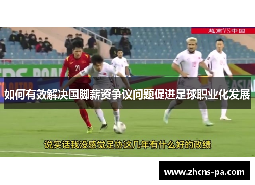 如何有效解决国脚薪资争议问题促进足球职业化发展