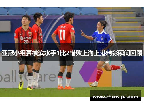 亚冠小组赛横滨水手1比2惜败上海上港精彩瞬间回顾