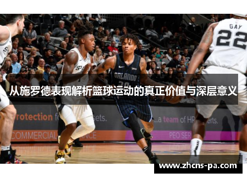 从施罗德表现解析篮球运动的真正价值与深层意义
